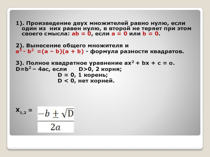 Произведением двух целых. Произведение двух множителей равно нулю. Если произведение двух множителей равняется нулю. Произведение двух множителей равно. Произведение множителей равно нулю.