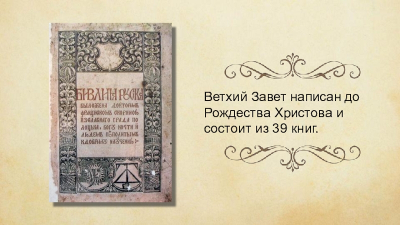 Как пишется завет. Книги Завета писали. Книга старые Заветы написанная в 1256 году.