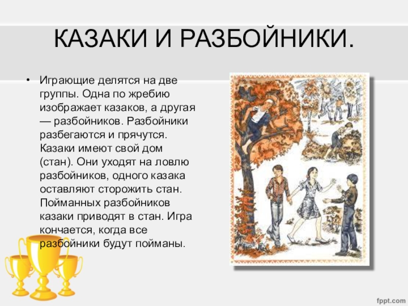 Казаки разбойники. Казаки разбойникитигра. Старинная игра казаки разбойники. Игра казаки разбойники картинки.