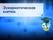 Эукариотическая клетка 11 класс