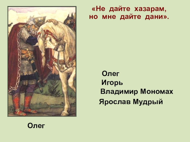 Дань хазарам. Хазары дань. Рисунок Дани хазарам. Рассказ дань хазарам. Славяне дают дань хазарам.