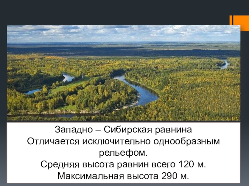 Большие реки западно сибирской равнины. Средняя высота Западно сибирской равнины. Рельеф Западно сибирской низменности. Рельеф России Западно Сибирская равнина. Западно Сибирская равнина Енисей.