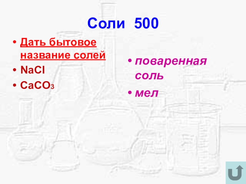 Caco3 бытовое название. Caco3 название солей. Назовите соли caco3. Соли и бытовые названия.