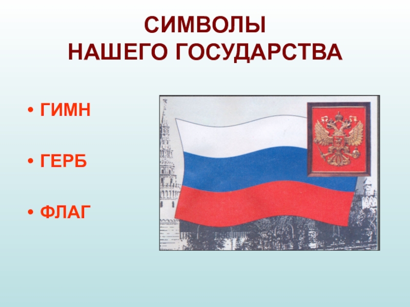 Презентация наша родина россия 1 класс окружающий мир