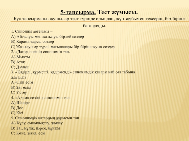 Тест синоним. Тест тапсырма,. Синонимдер дегеніміз не. Синоним дегеніміз не. Синонимдер тест.