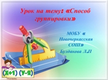 Способ группировки