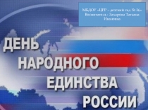 Презентация День Народного Единства
