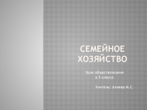 Презентация по обществознанию на тему  Семейное хозяйство