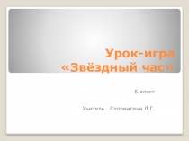 Урок-игра Звёздный час для учащихся 6 класса
