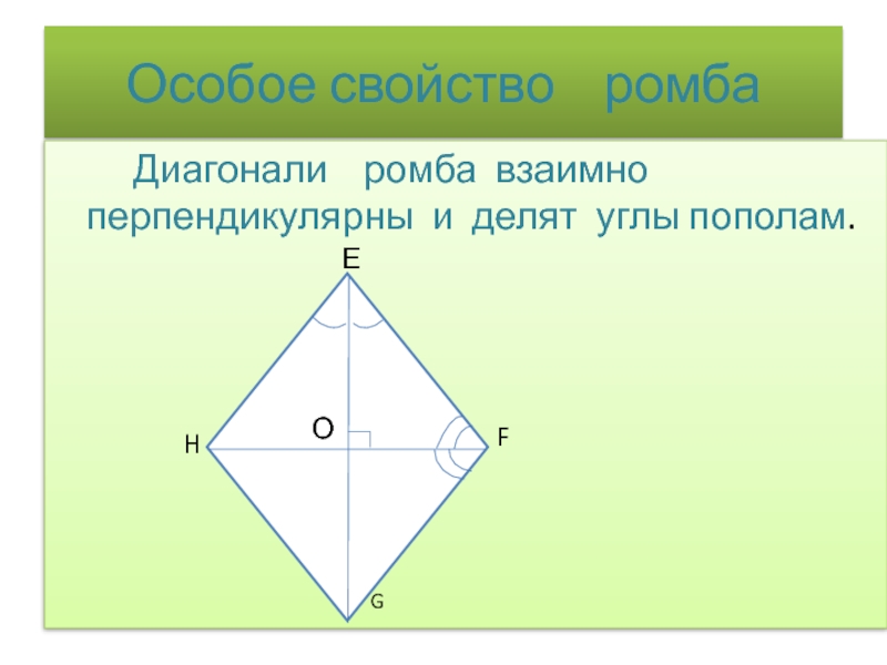 Диагонали ромба перпендикулярны верно. Диагонали ромба. Диагонали ромба взаимно перпендикулярны. Диагонали ромба взаимно ПЕРПЕ. Диагонали ромба взаимно перпендикулярны и делят его углы пополам.