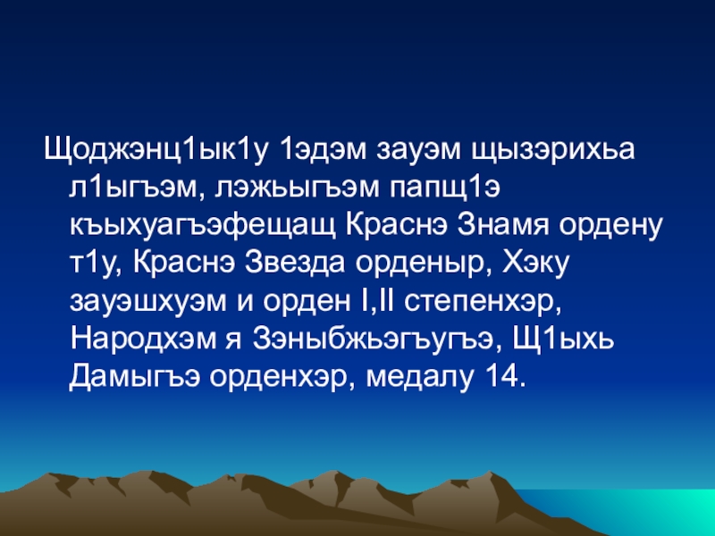 Алибек евгажуков уи нэ ц1ык1ухэр къысхуогъэджэгу