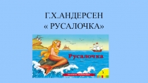 Презентация по литературному чтению сказка Русалочка, Г.Х.Андерсена