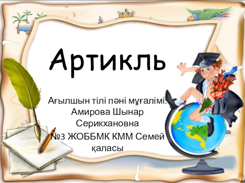 Презентация артикль the