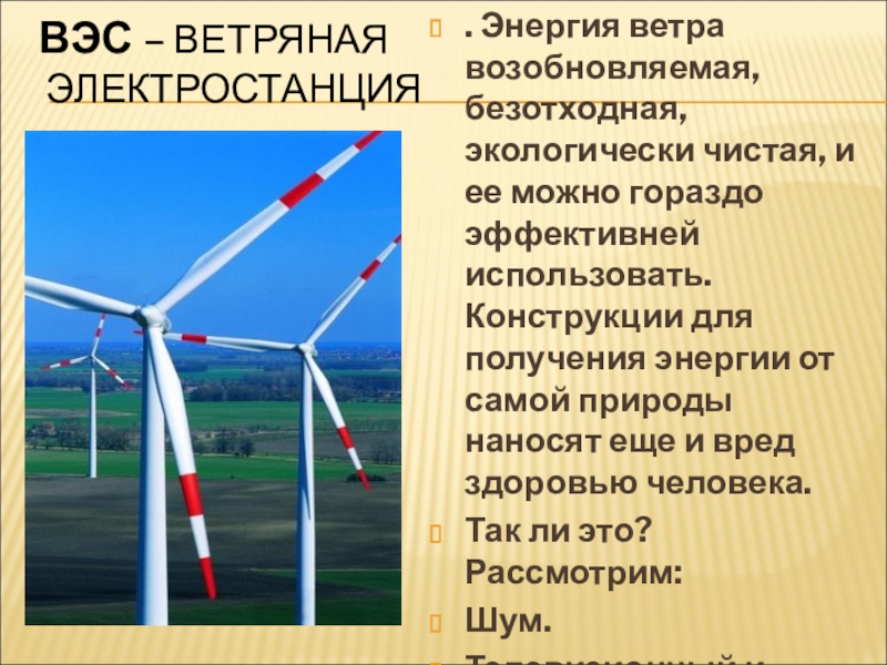 В чем преимущество ветроэлектростанций перед тепловыми электростанциями. Минусы ветроэлектростанций. Плюсы и минусы солнечных и ветровых электростанций. Энергия ветра заключение. Проблемы ветроэнергетики.