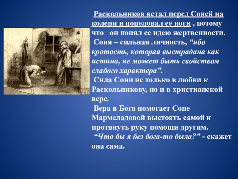 Сонечка мармеладова нравственный идеал. Раскольников на коленях перед Соней. Раскольников просыпается. Соня преступление и наказание презентация. Преступление и наказание нравственные идеалы.