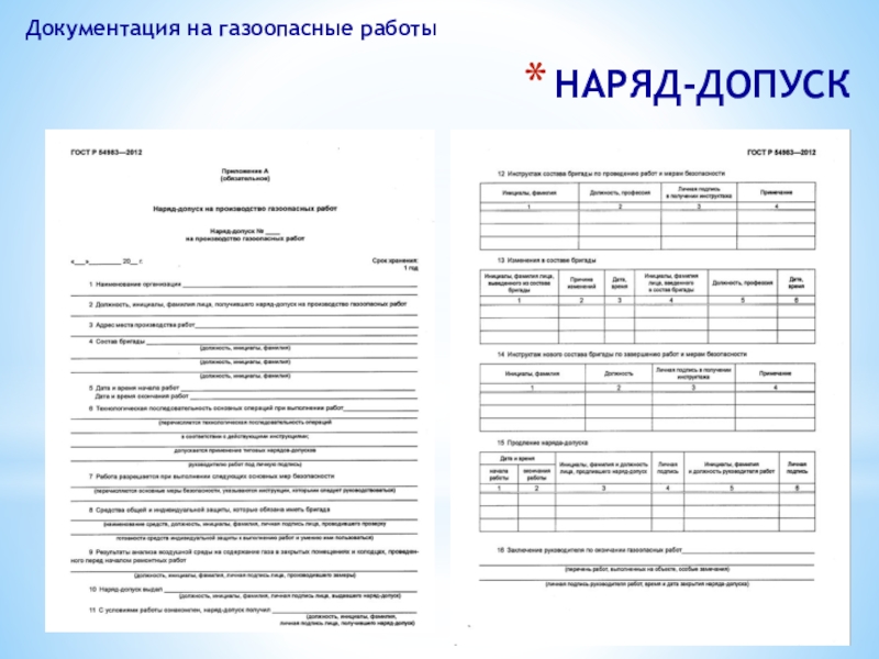 Образец перечень газоопасных работ по наряду допуску и без наряда допуска