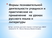 Формы познавательной деятельности учащихся и практическое их применение на уроках русского языка и литературы.