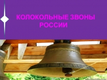 Презентация по музыке на тему Колокольные звоны России (4 класс)