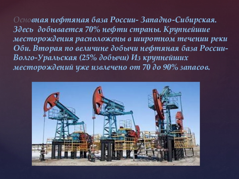 Укажите нефтяную базу россии