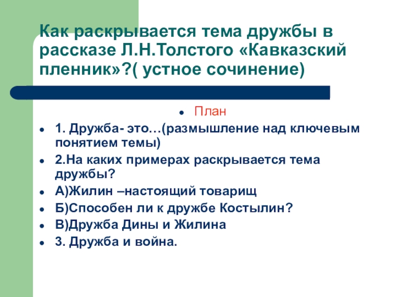 Как раскрывается тема дружбы в рассказе Л.Н.Толстого «Кавказский пленник»?( устное сочинение)План1. Дружба- это…(размышление над ключевым понятием темы)2.На