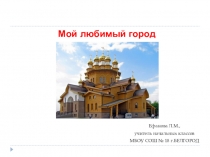Презентация Мой любимый город