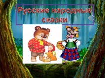 Викторина Русские народные сказки