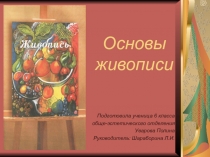 Презентация по предмету Живопись на тему Основы живописи