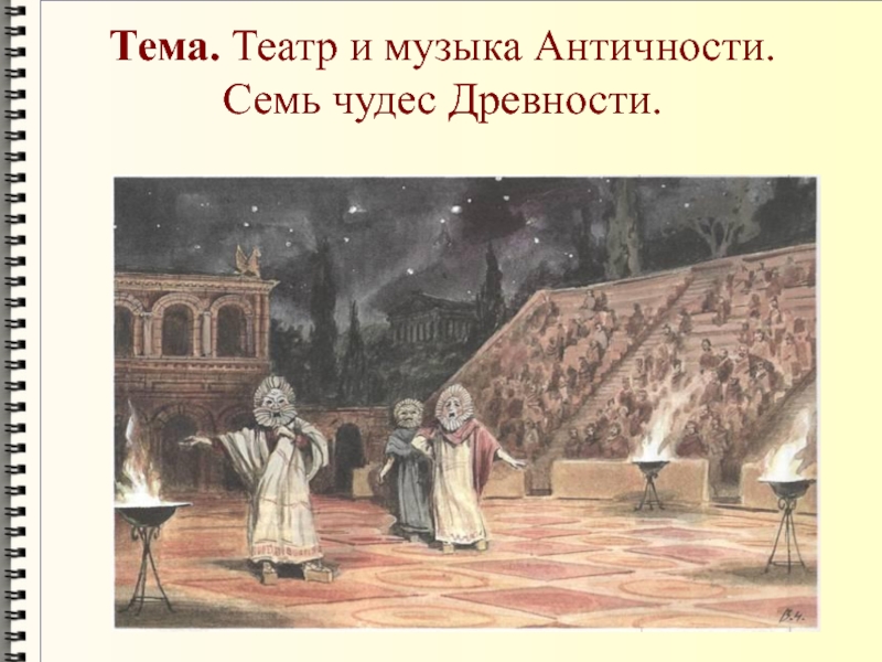 Презентация Урок - презентация по МХК на тему Театр и музыка Античности. Семь чудес Древности