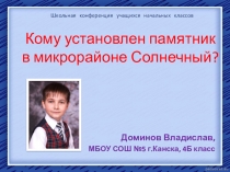 Презентация исследовательской работе Кому установлен памятник в микрорайоне Солнечный?