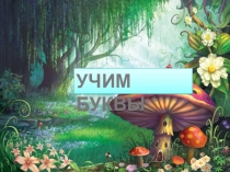 Презентация. Учим буквы. Буква П.