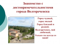Знакомство с достопримечательностями города Волгореченска