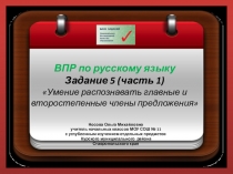 ВПР по русскому языку. Задание 5(1) Умение распознавать главные и второстепенные члены предложения