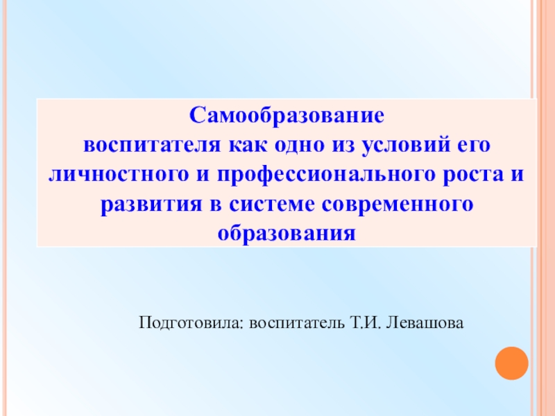 Презентация по самообразованию воспитателя детского сада. Как можно самообразовываться воспитателю.