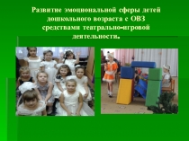 Презентация Развитие эмоциональной сферы детей дошкольного возраста с ОВЗ средствами театрально-игровой деятельности