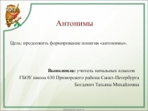 Знакомство с антонимами для 1-2 класса