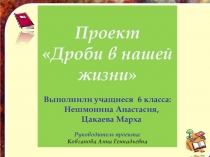 Презентация Проект. Дроби в нашей жизни