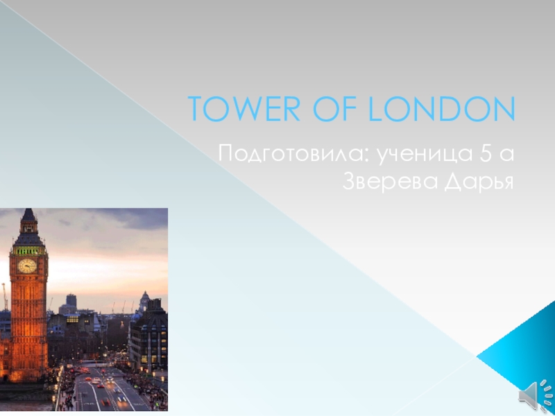 Презентация Презентация проекта по английскому языку на тему: TOWER OF LONDON ученицы 5 класса Зверевой Дарьи