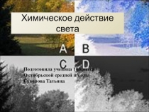 Проект Химическое действие света