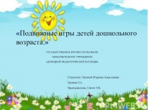 ПРезентация Подвижные игры детей дошкольного возраста.