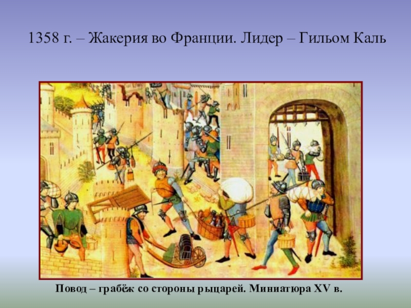 С каким событием связано слово жакерия. Гильом Каль Жакерия. 1358 Г. − Жакерия во Франции. Жакерия во Франции Гильом Каль. Жакерия – 1358 г..