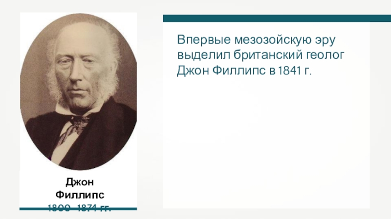 Джона филлипс. Джон Филлипс геолог. Уильям Смит (геолог). Филлипс ученый. Джон Филлипс биология.