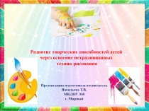 Развитие творческих способностей детей через освоение нетрадиционных техник рисования