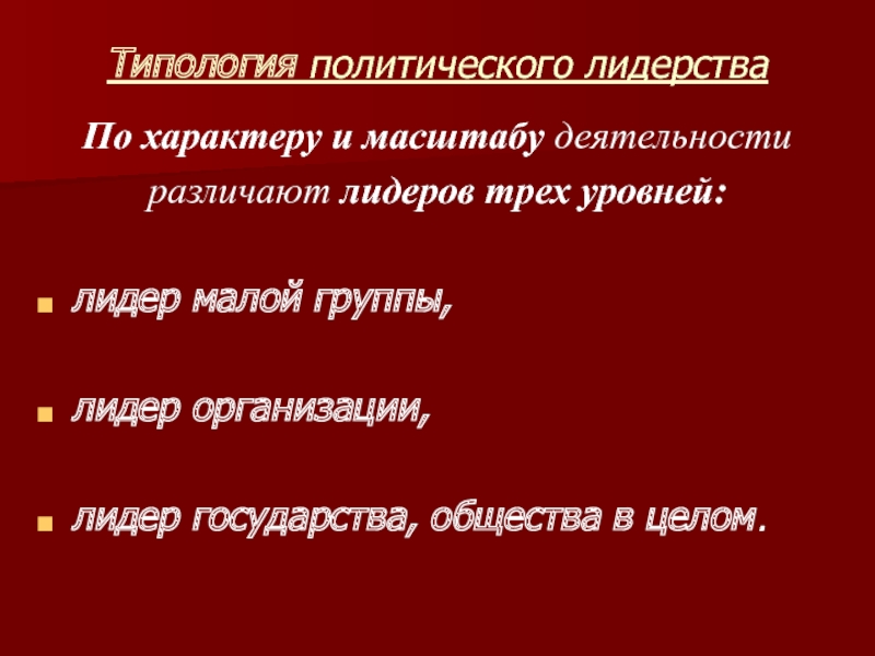 Реферат: Лидер и его роль в политической жизни общества. Типология лидерства