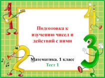Презентация по математике на тему Подготовка к изучению чисел и действий с ними (1 класс)