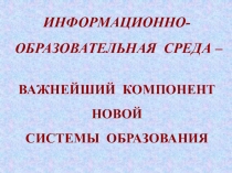 Презентация для семинара Информационно-образовательная среда ОУ - важнейший компонент новой системы образования