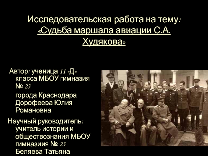 Презентация Презентация по истории к исследовательской работе Судьба маршала авиации Сергея Александровича Худякова