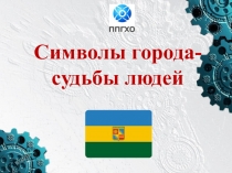 Презентация к исследовательской работе Символы города-судьбы людей