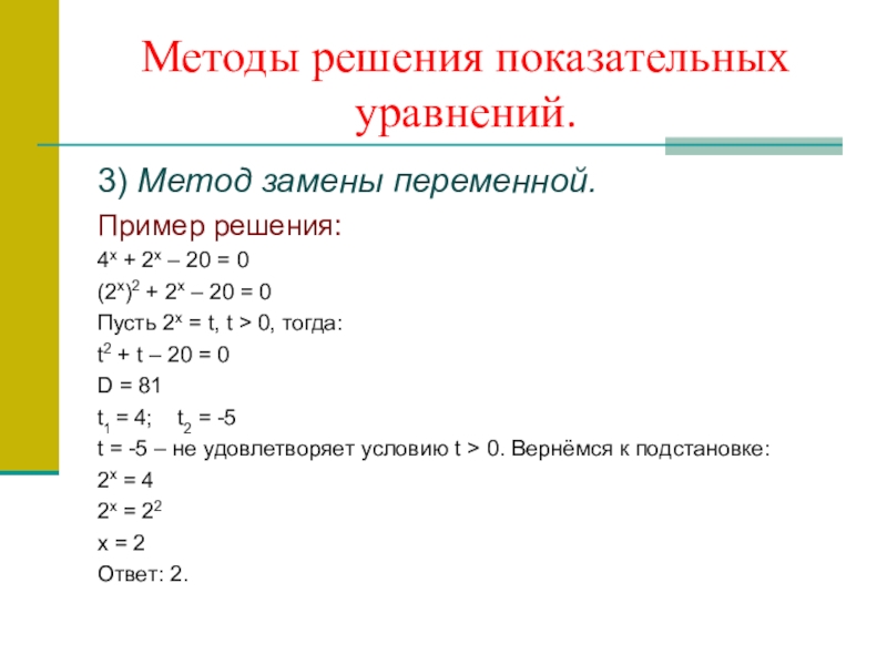 Методы решения показательных уравнений презентация