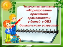 Вторая встреча творческой площадки Формирование проектной грамотности у детей дошкольного возраста
