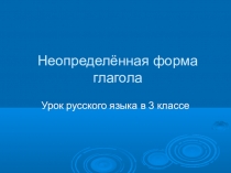 Презентация по русскому языку Неопределенная форма глагола
